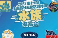 长宁的“休闲水族交易会”即将开幕，本周末可以一睹风采