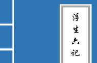 深度剖析：《浮生六记》原文精读