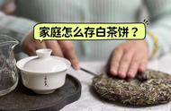 别再乱存白茶饼了！5个步骤教你如何保存好茶