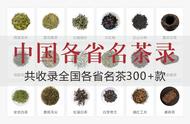 中国茶叶图鉴：全国各省超过300款名茶精选