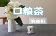 那些看似便宜的口粮茶，背后隐藏着哪些陷阱？