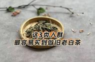 做旧老白茶的常见手法大揭秘，警惕易受骗人群