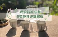 初学茶艺的你，这5种茶具不可错过，购买指南在此