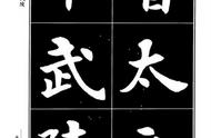 探索康雍魏楷书法字帖《桃花源记》的魅力