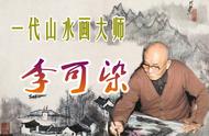 李可染：山水画中的灵魂与情感