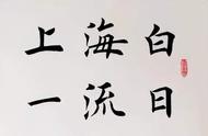 探秘田英章毛笔楷书：100幅传世之作的韵味