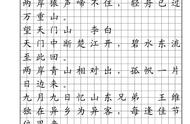 珍藏版正楷古诗文字帖电子版，你值得拥有