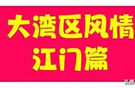 探索广东恩平的杨桥古镇，感受古韵风情