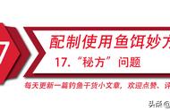 钓鱼达人教你如何配制鱼饵——“秘方”问题解析